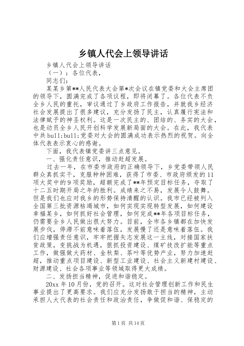 乡镇人代会上领导讲话发言_第1页