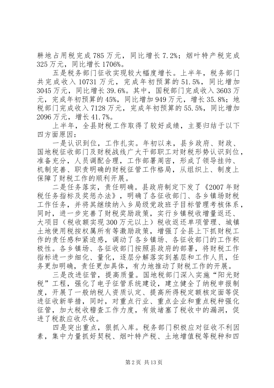 税务局依法治税工作会讲话发言_第2页