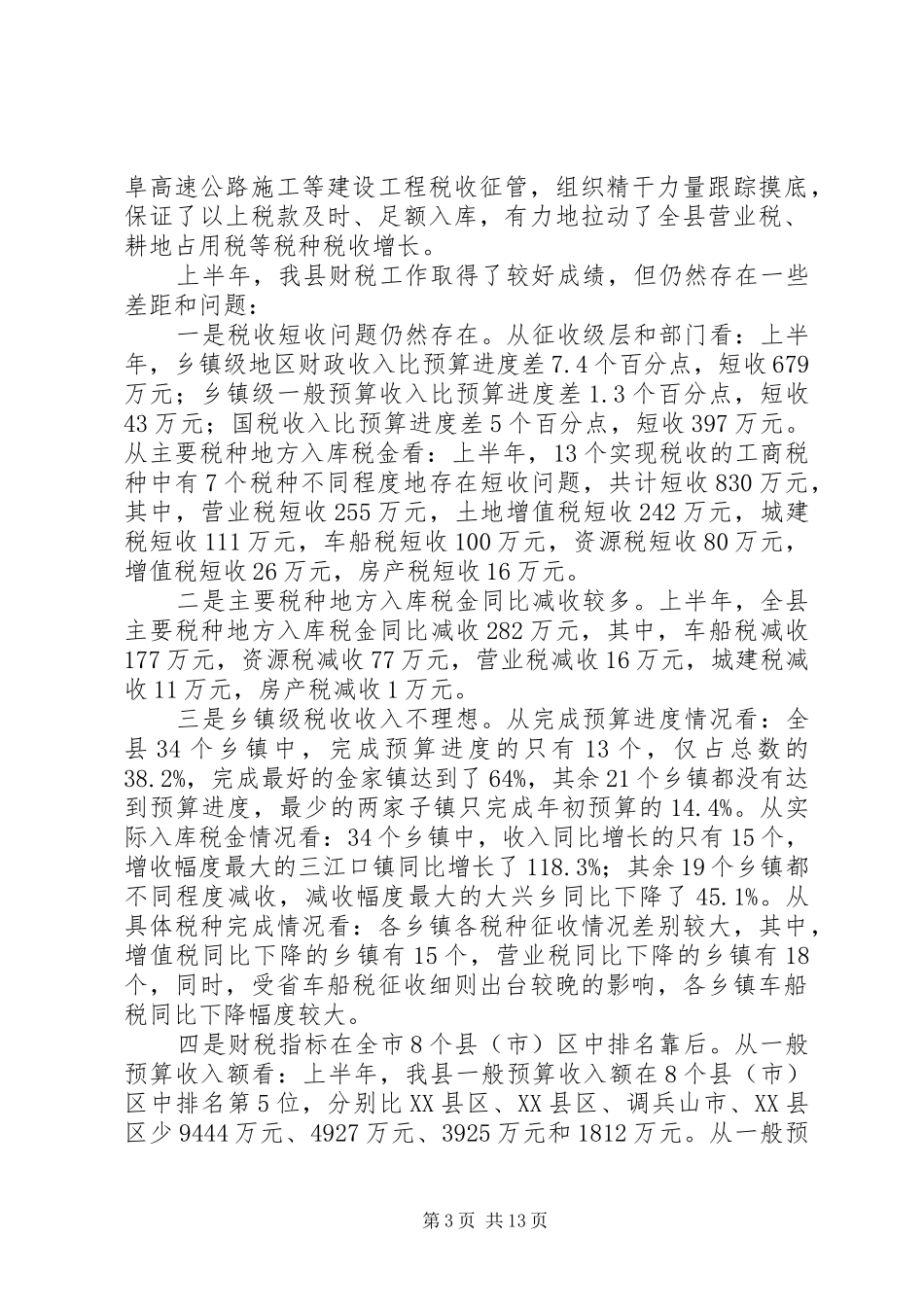 税务局依法治税工作会讲话发言_第3页