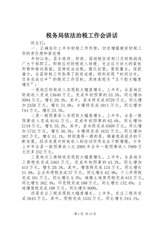 税务局依法治税工作会讲话发言
