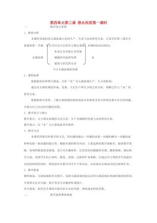 七年级历史与社会上：第四单元 第三课《傍水而居》第一课时教案人教新课标版