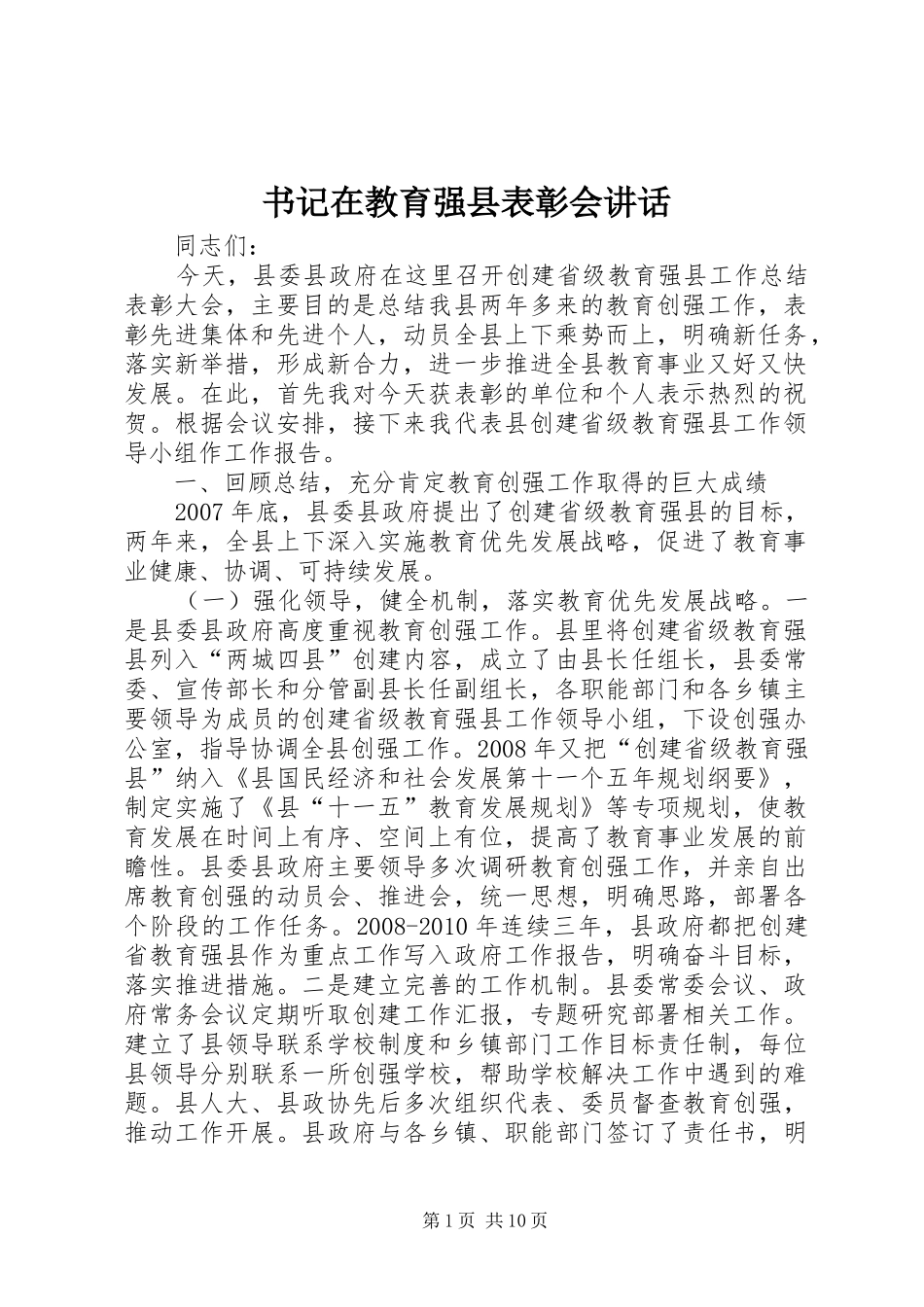 书记在教育强县表彰会讲话发言_第1页