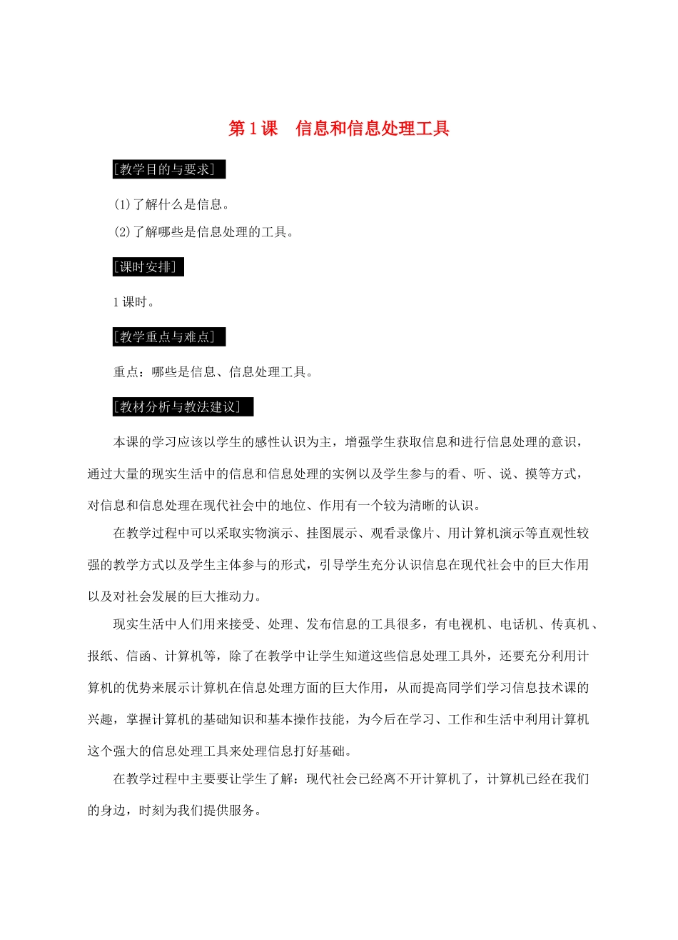 七年级信息技术上册 第1课 信息和信息处理工具教案_第1页