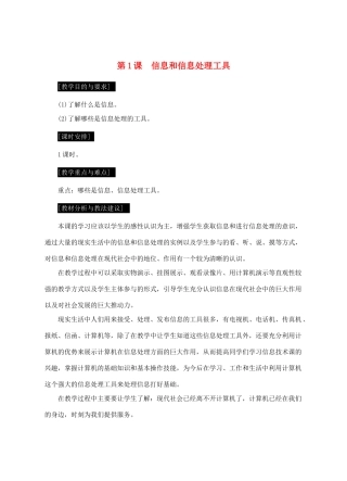 七年级信息技术上册 第1课 信息和信息处理工具教案