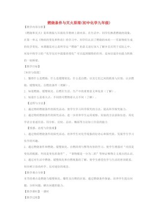 九年级化学上册 3.3 燃烧条件与灭火原理教案 粤教版 粤教版