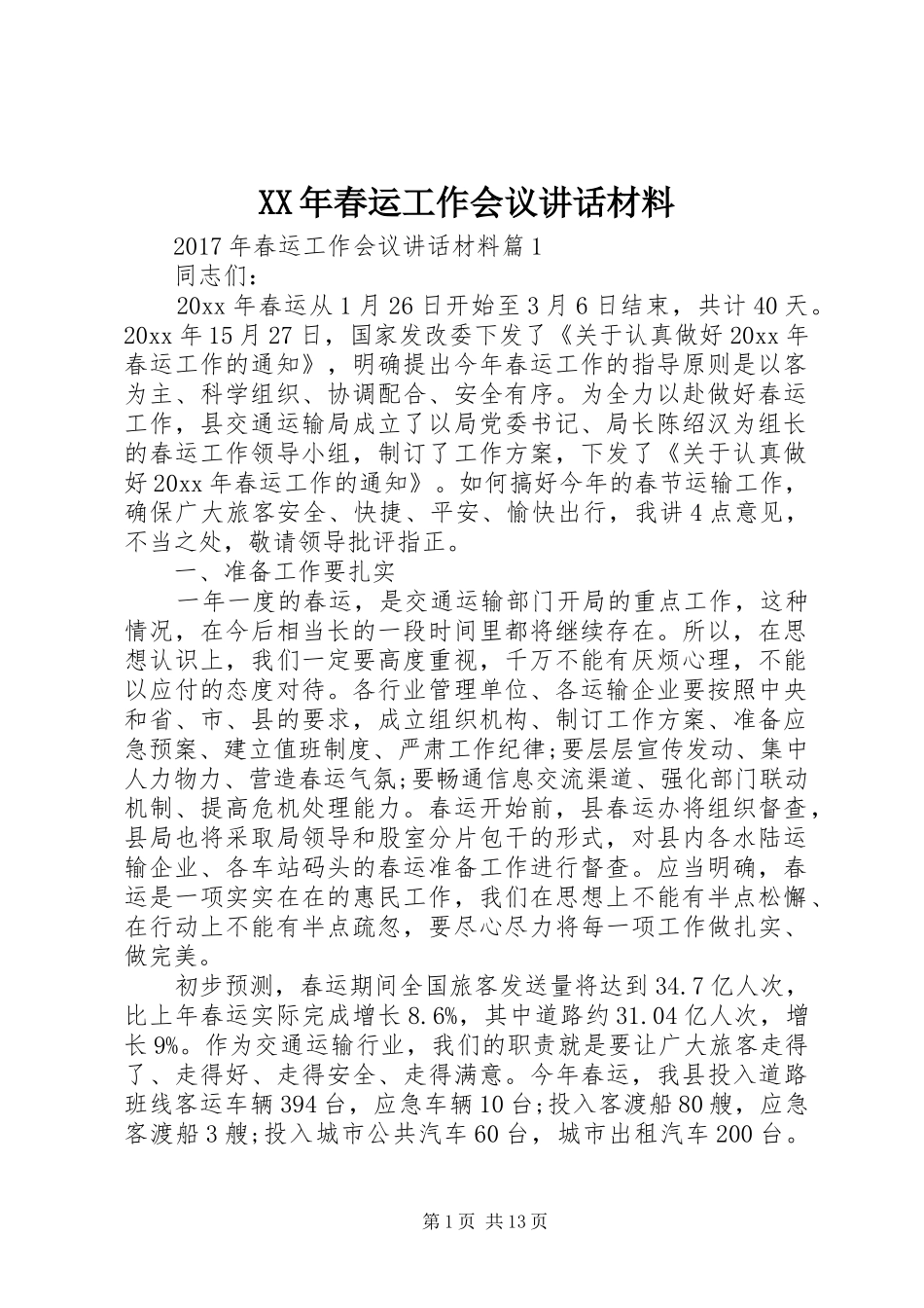 XX年春运工作会议讲话_第1页