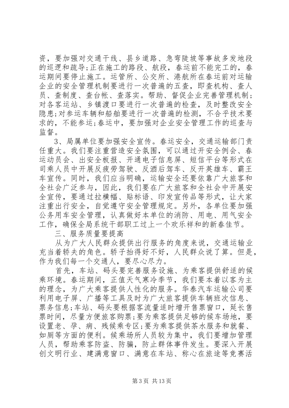 XX年春运工作会议讲话_第3页