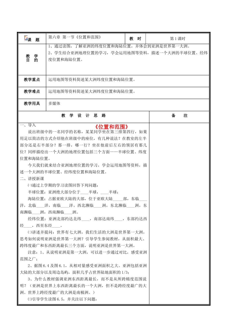 七年级地理下册 第六章 第一节 位置和范围教案1 （新版）新人教版_第1页