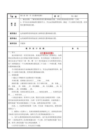 七年级地理下册 第六章 第一节 位置和范围教案1 （新版）新人教版