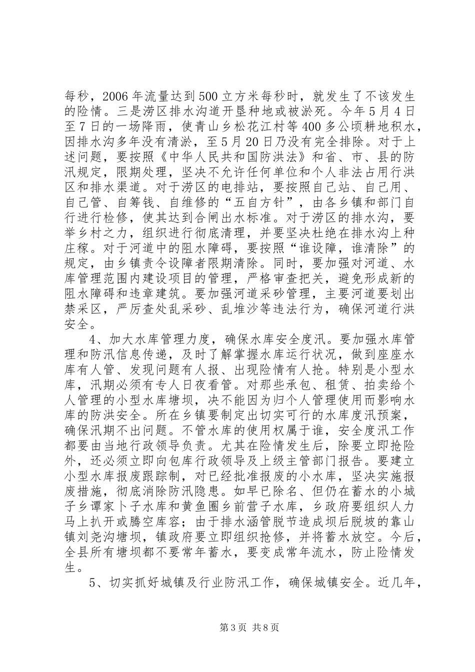 县长在防汛暨乡容村貌整治会讲话发言_第3页