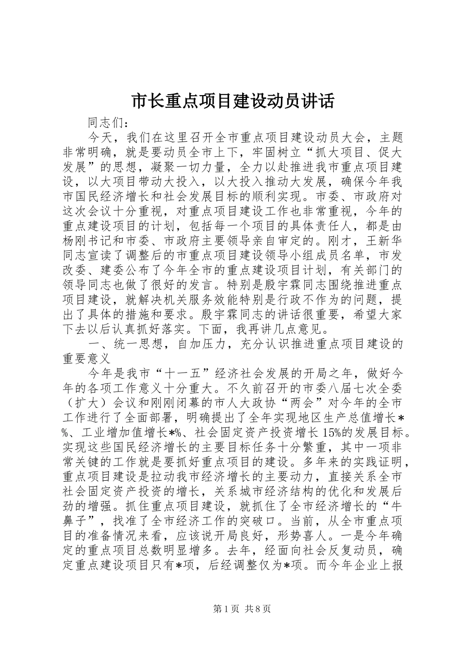 市长重点项目建设动员讲话发言_第1页