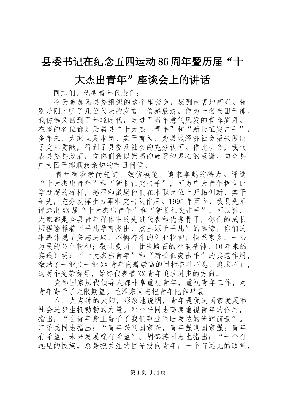 县委书记在纪念五四运动86周年暨历届“十大杰出青年”座谈会上的讲话发言_第1页