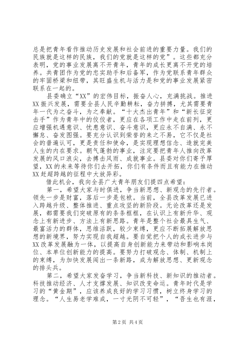 县委书记在纪念五四运动86周年暨历届“十大杰出青年”座谈会上的讲话发言_第2页