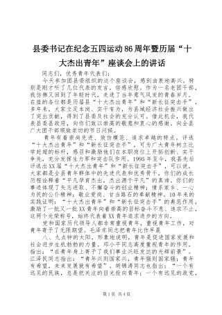 县委书记在纪念五四运动86周年暨历届“十大杰出青年”座谈会上的讲话发言
