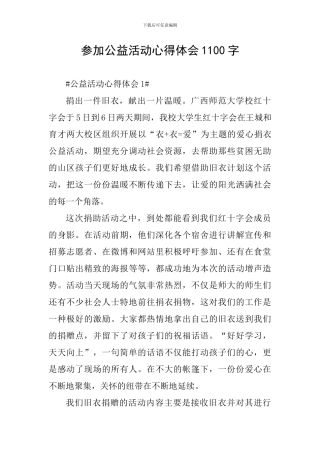 参加公益活动心得体会1100字