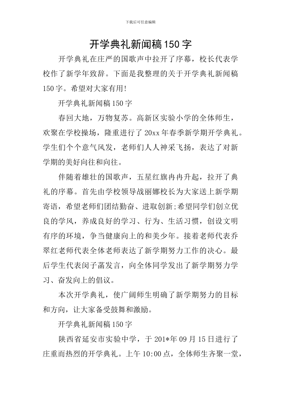 开学典礼新闻稿150字_第1页