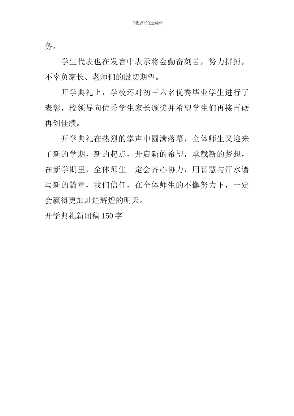 开学典礼新闻稿150字_第3页