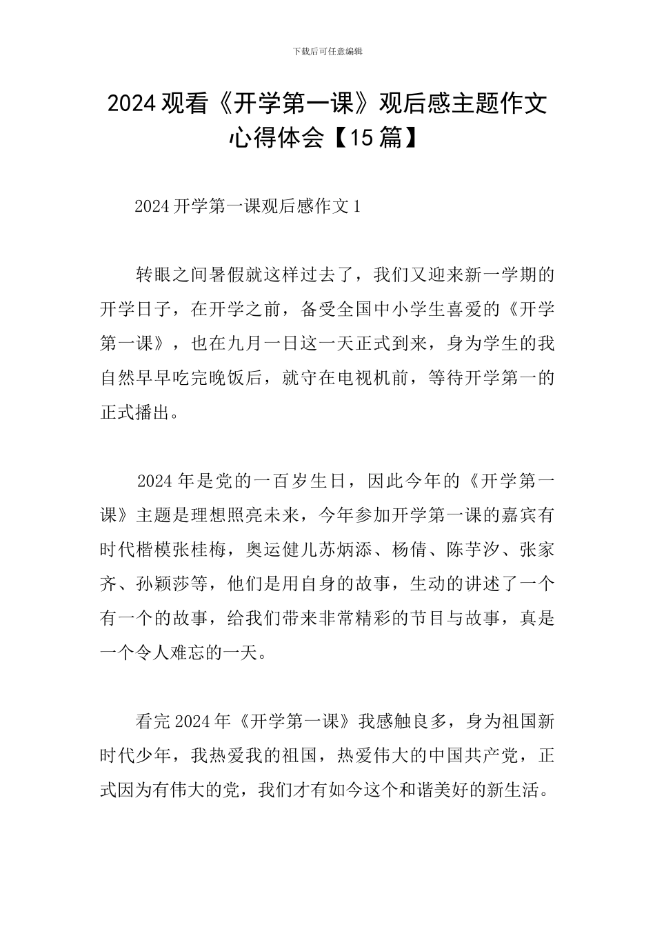 2024观看《开学第一课》观后感主题作文心得体会_第1页