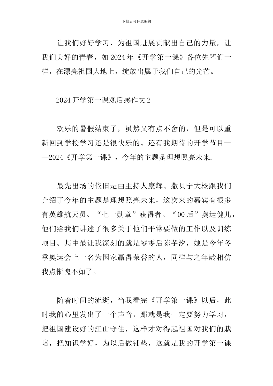 2024观看《开学第一课》观后感主题作文心得体会_第2页