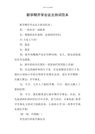 新学期开学会议主持词范本