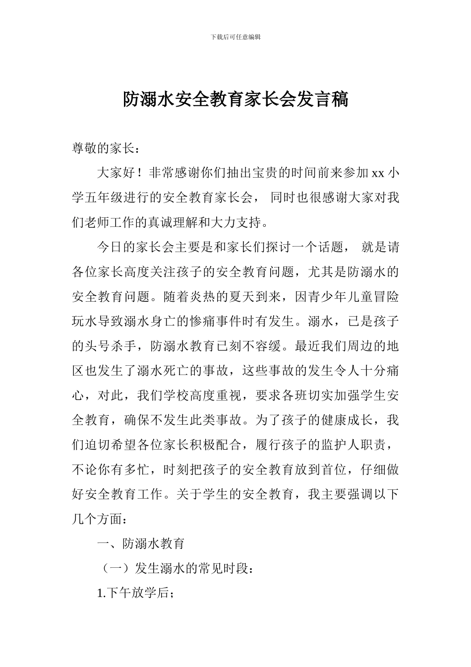防溺水安全教育家长会发言稿_第1页
