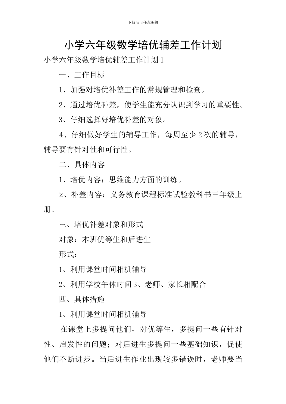 小学六年级数学培优辅差工作计划_第1页