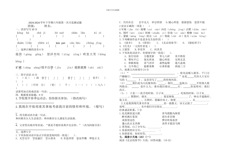 2024-2024学年下学期六年级语文第一次月监测试题_第1页