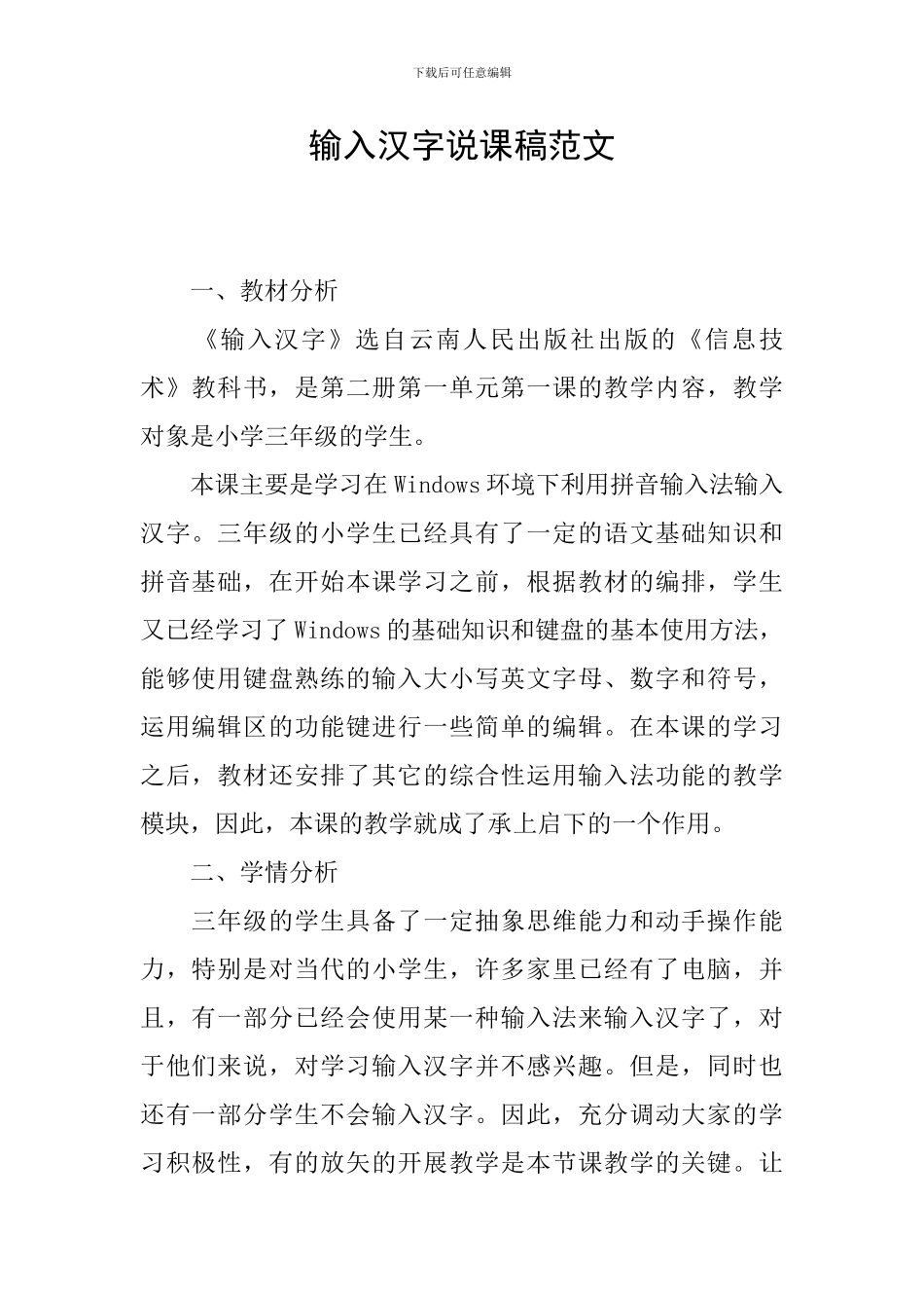 输入汉字说课稿范文_第1页