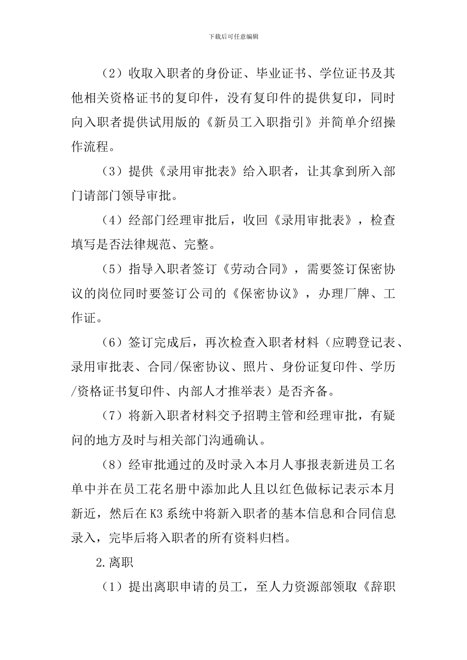 2024人力资源毕业实习报告范文3000字5篇_第2页