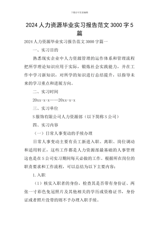2024人力资源毕业实习报告范文3000字5篇