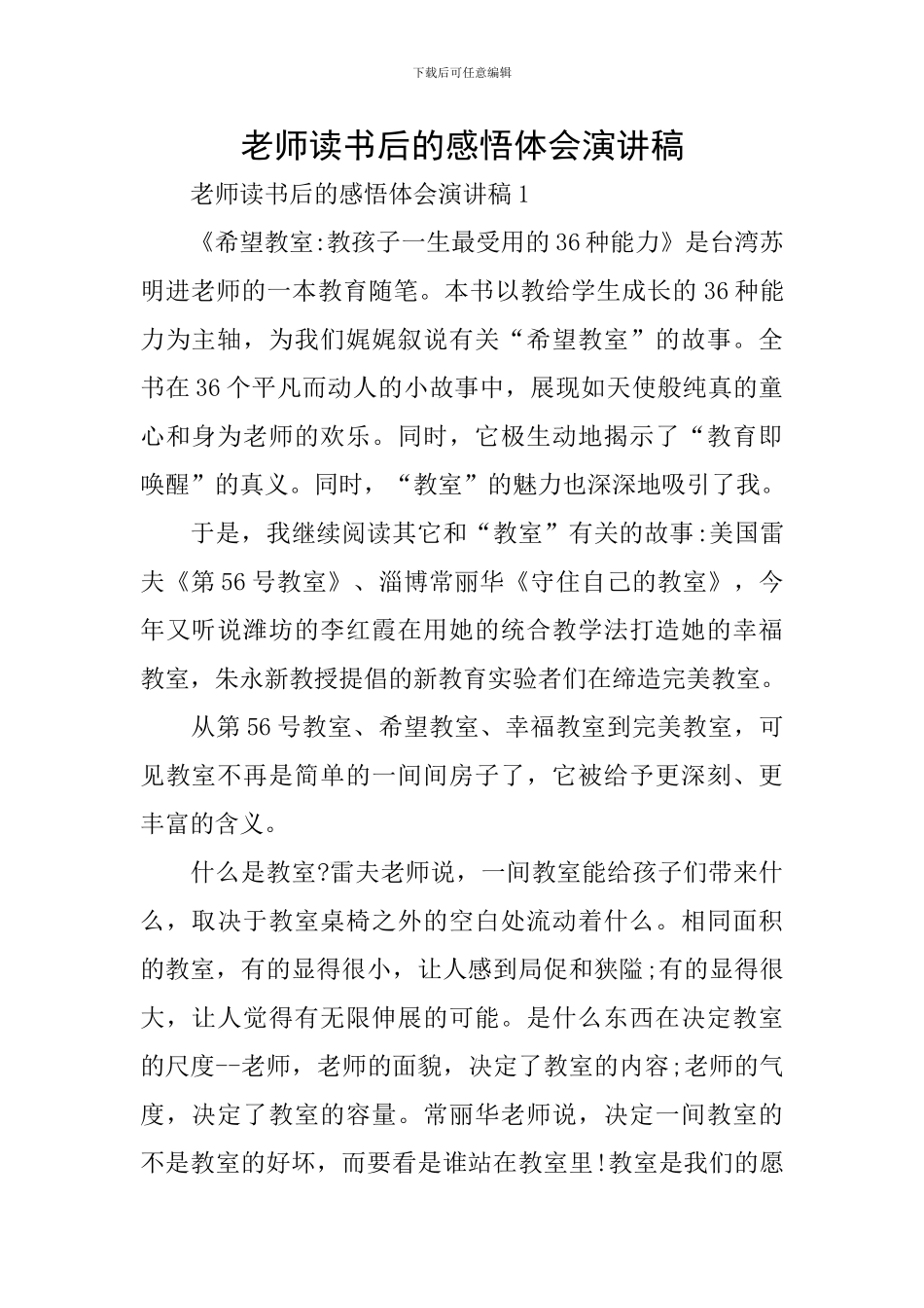 教师读书后的感悟体会演讲稿_第1页