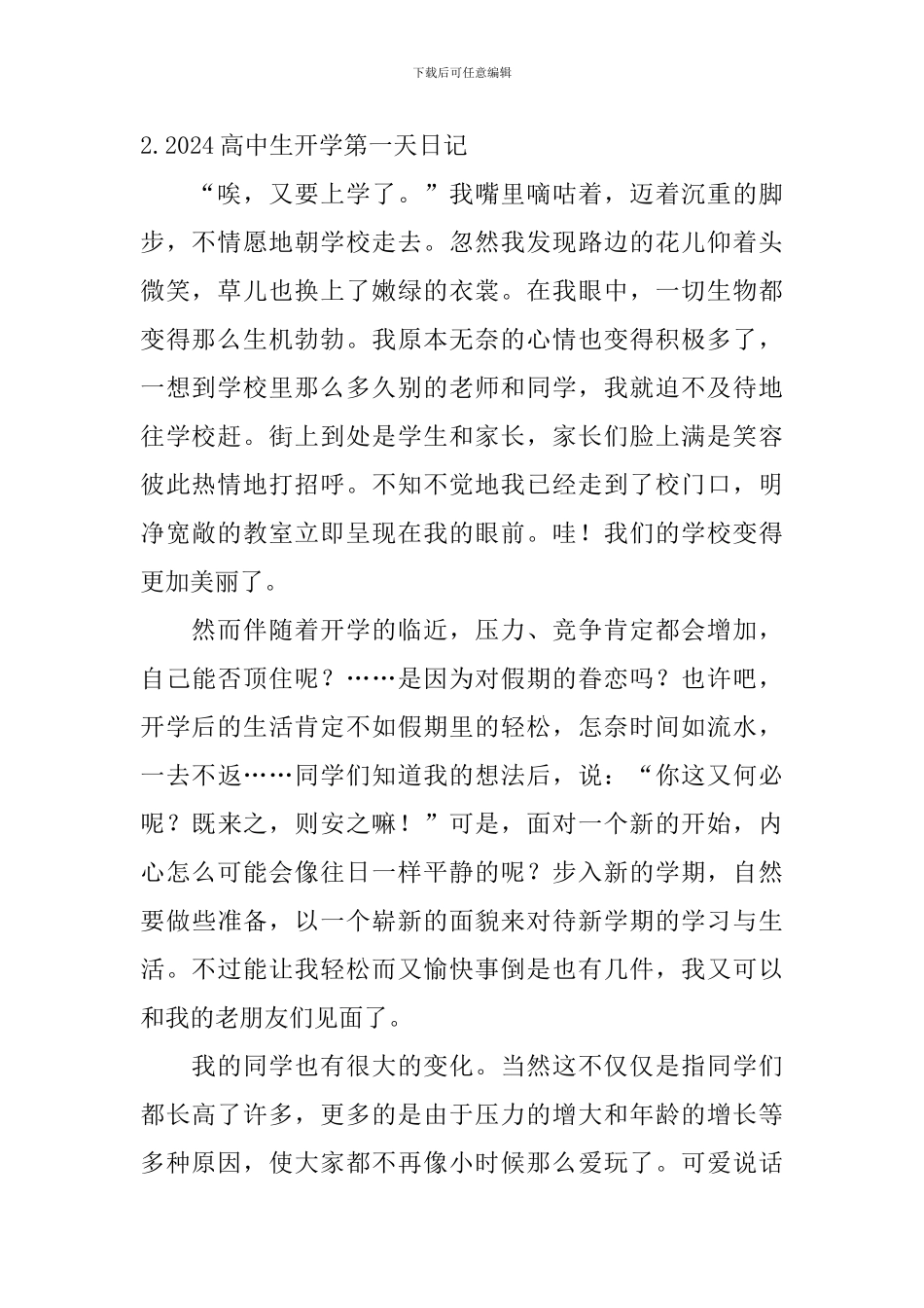 2024高中生开学第一天日记大全_第2页