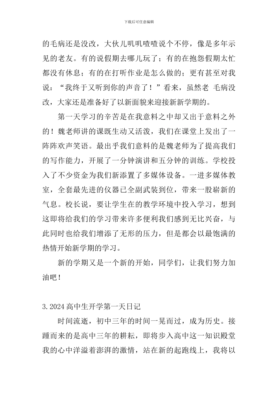 2024高中生开学第一天日记大全_第3页