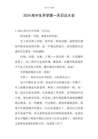 2024高中生开学第一天日记大全