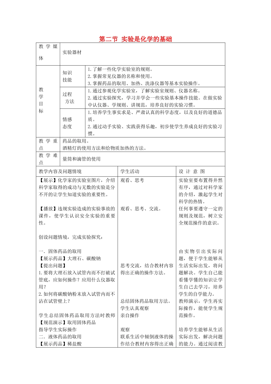 九年级化学上册 第1章 第2节《实验是化学的基础》教案2 （新版）北京课改版-北京课改版初中九年级上册化学教案_第1页