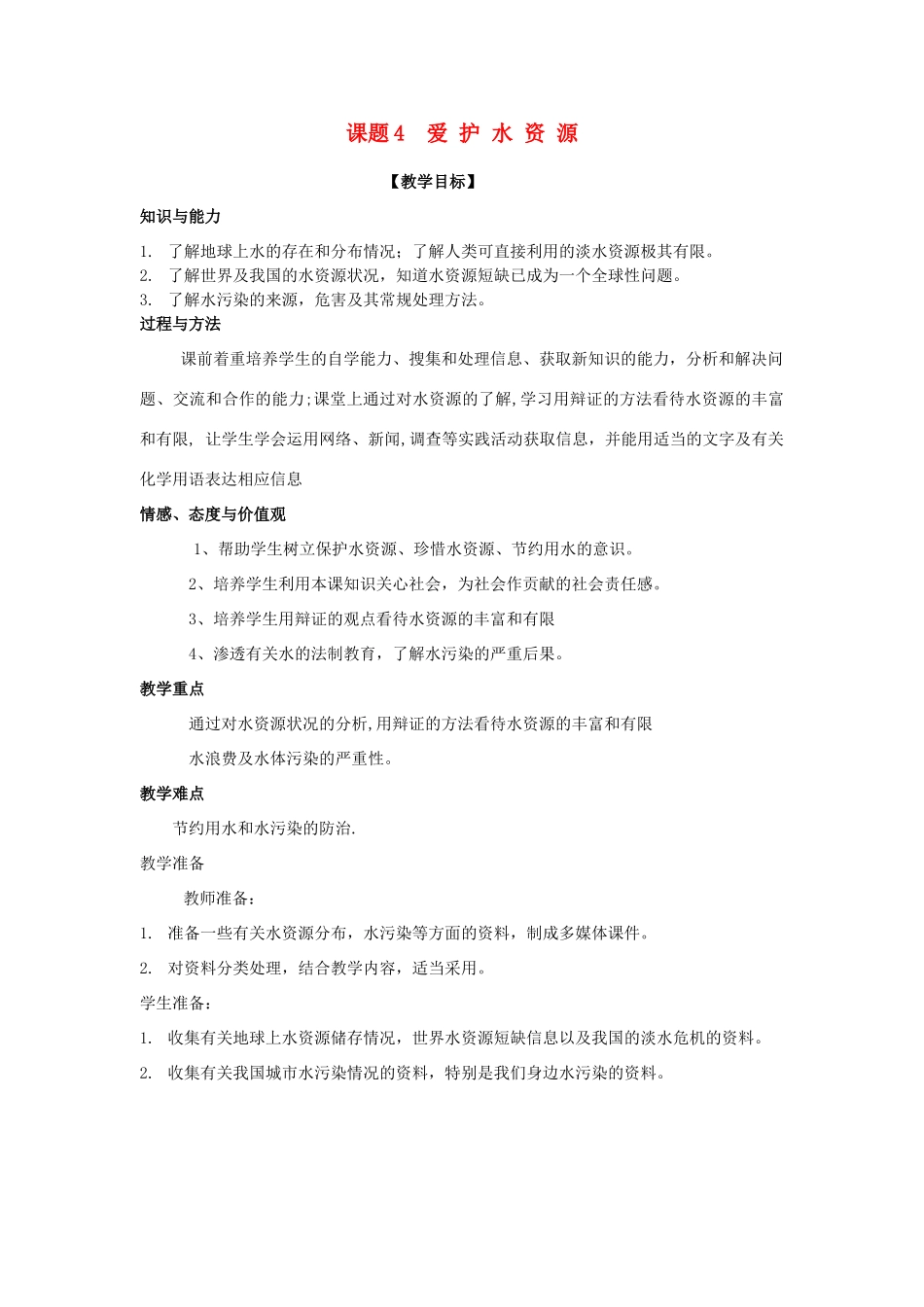 九年级化学上册 《爱护水资源》教学设计 人教新课标版_第1页