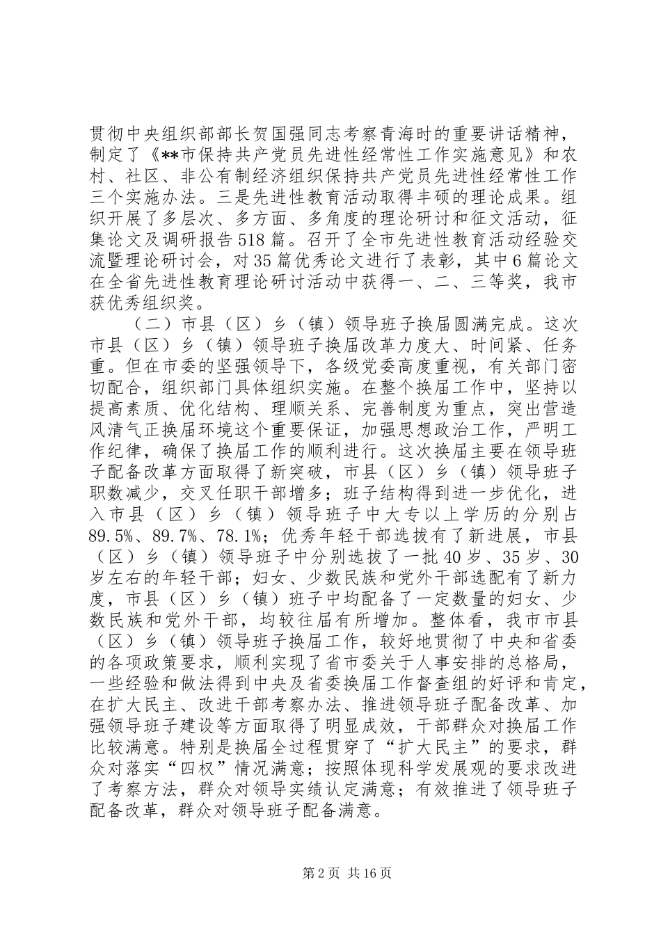 全市组织部长会议讲话发言三_第2页