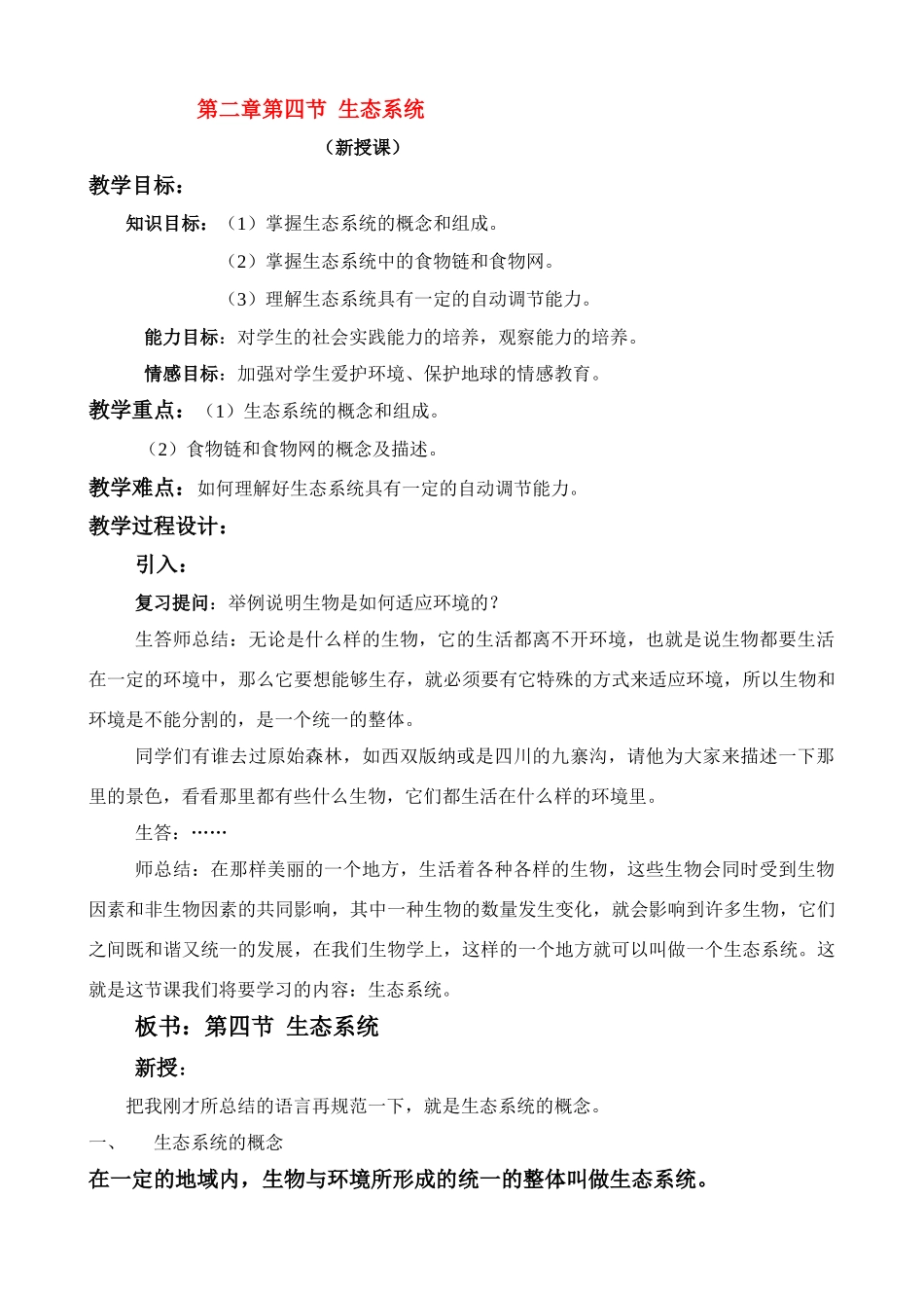 七年级生物1.2.4　生态系统 教案1人教版_第1页