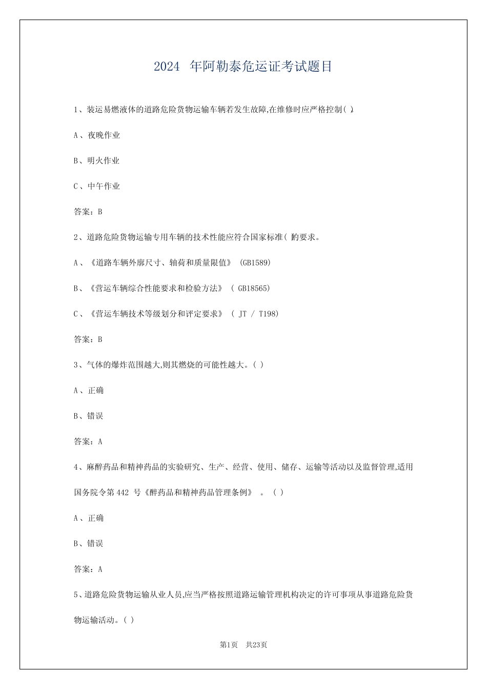 2024年阿勒泰危运证考试题目 _第1页
