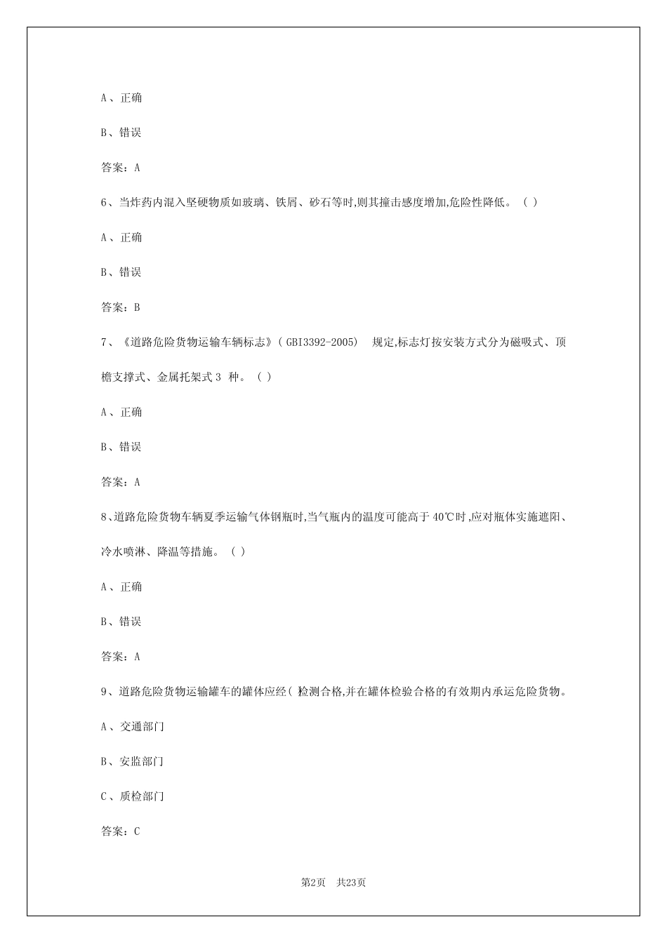2024年阿勒泰危运证考试题目 _第2页