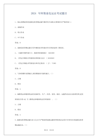 2024年阿勒泰危运证考试题目 