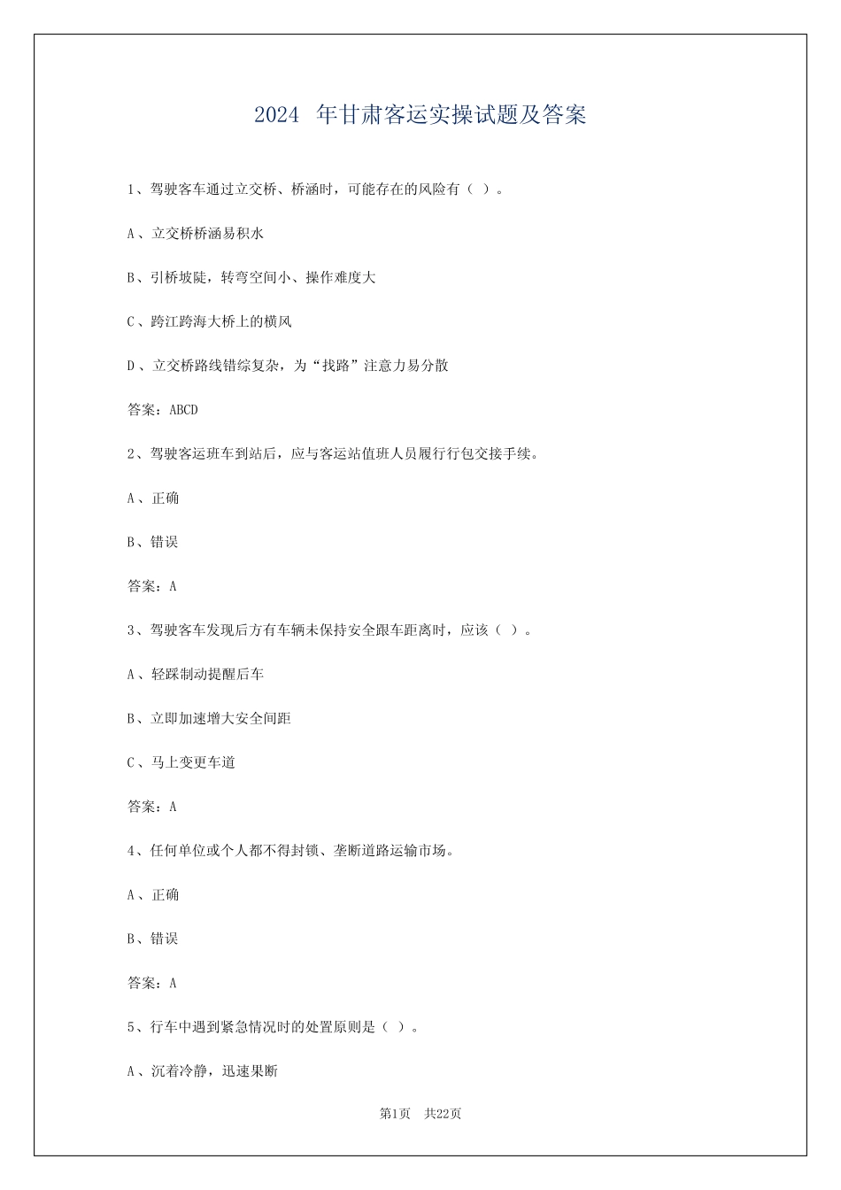 2024年甘肃客运实操试题及答案 _第1页