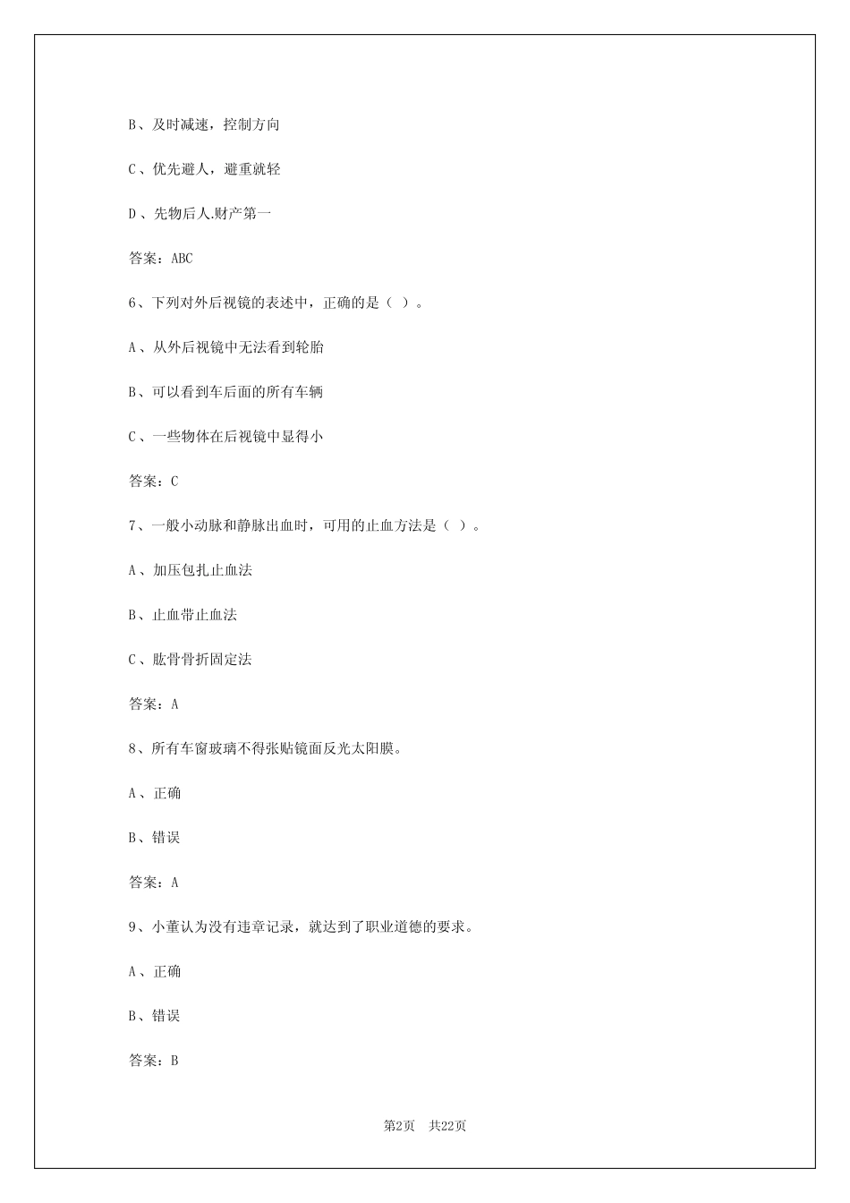 2024年甘肃客运实操试题及答案 _第2页