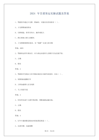 2024年甘肃客运实操试题及答案 