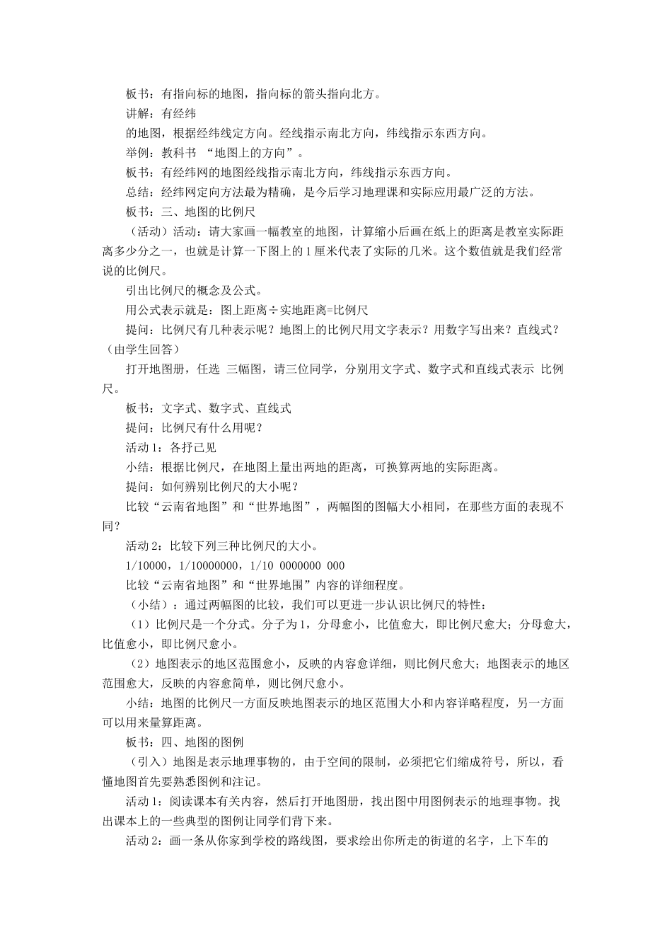 七年级地理上册 第一章 第三节 地图教案 中图版-中图版初中七年级上册地理教案_第2页