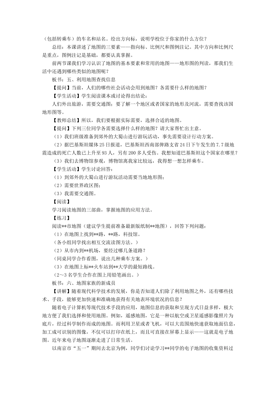 七年级地理上册 第一章 第三节 地图教案 中图版-中图版初中七年级上册地理教案_第3页