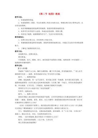 七年级地理上册 第一章 第三节 地图教案 中图版-中图版初中七年级上册地理教案
