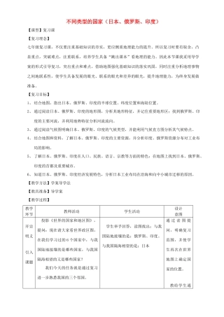 七年级地理下册 第八章不同类型的国家日本、俄罗斯、印度复习教案 （新版）商务星球版-（新版）商务星球版初中七年级下册地理教案