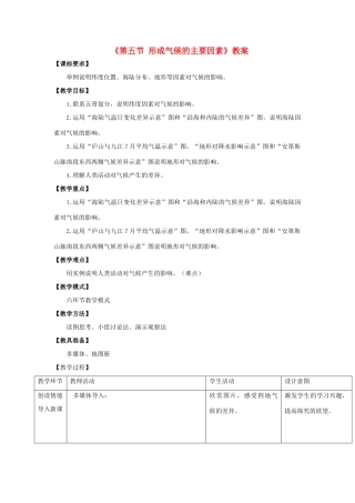 七年级地理上册 第四章 第五节 形成气候的主要因素教案 （新版）商务星球版-（新版）商务星球版初中七年级上册地理教案