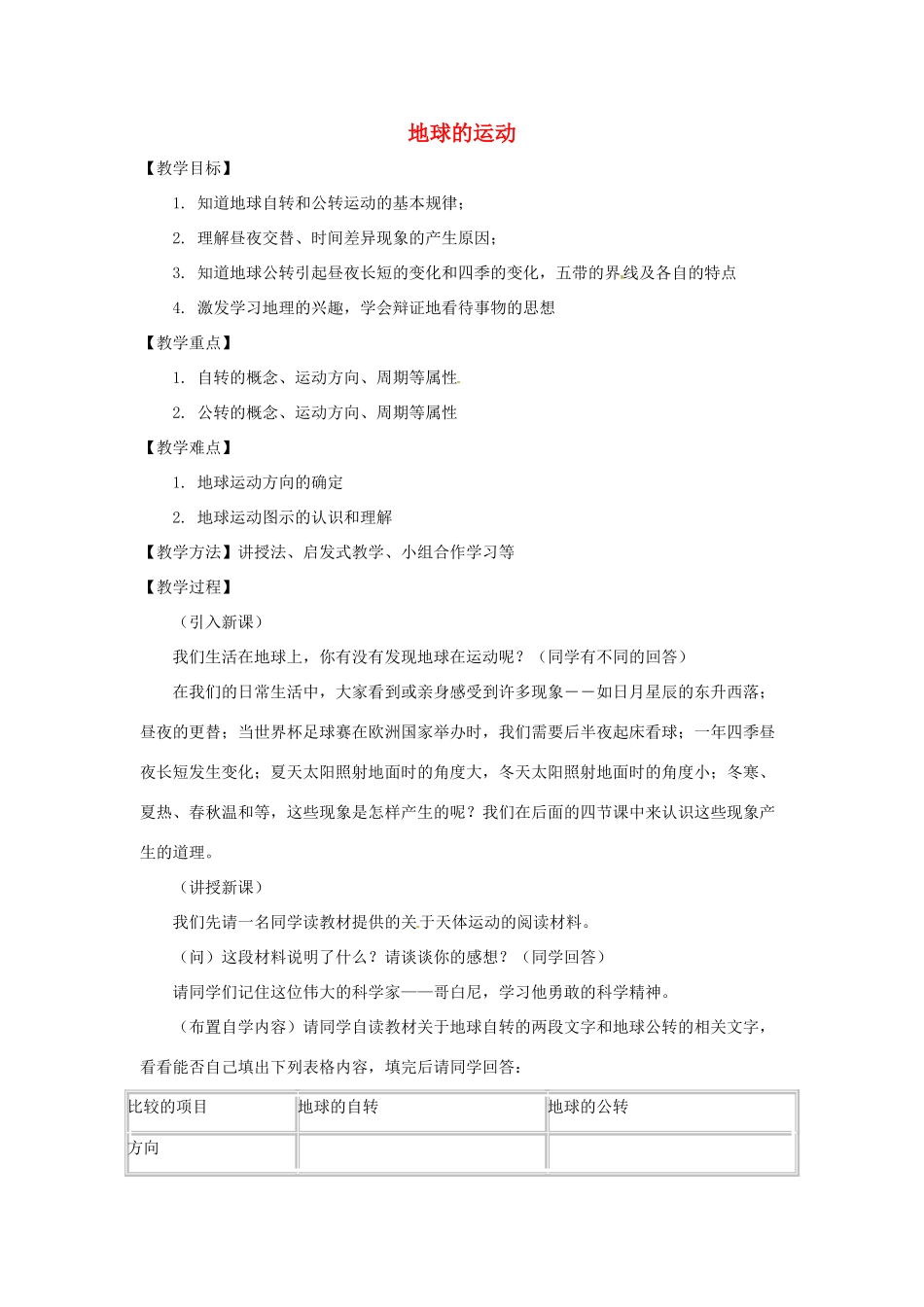 七年级地理上册 1.2 地球的运动教案 （新版）新人教版_第1页